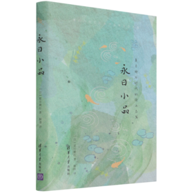 永日小品(夏目漱石时代的珠玉名篇)(精)