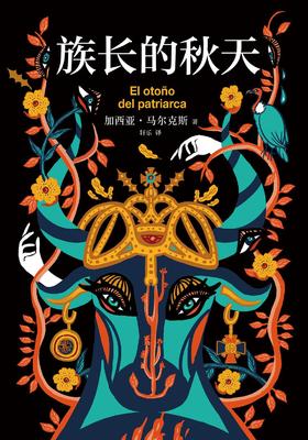 族长的秋天