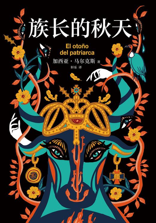 族长的秋天 商品图0