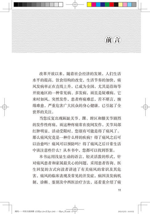 痛风 中医自我保健 痛风的饮食疗法、运动疗法和预防措施 辨析痛风诊断的标准 张剑勇 姜泉 主编9787117325325人民卫生出版社 商品图3