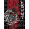怪物解剖学 商品缩略图1