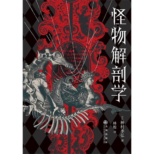 怪物解剖学 商品图1