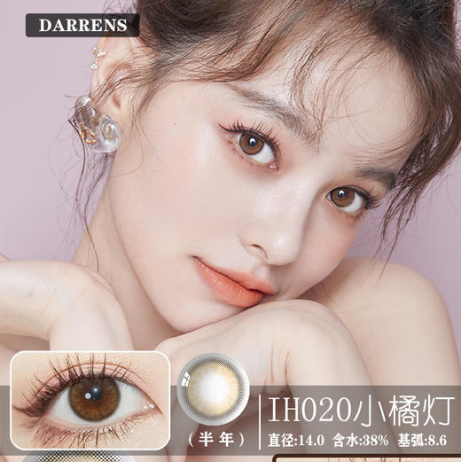 DARRENS 小橘灯 IH020 (半年抛） 商品图0