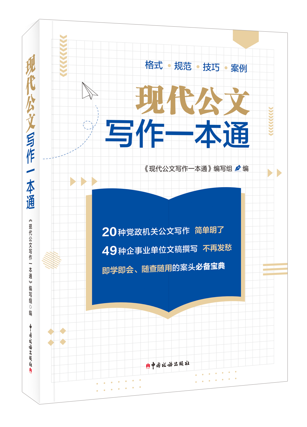 现代公文写作一本通