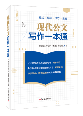 现代公文写作一本通