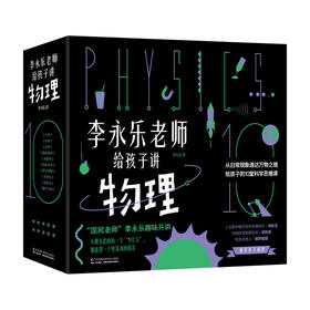 李永乐老师给孩子讲物理 共10册 3-10岁 李永乐 著 童书科普