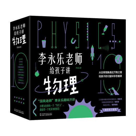 李永乐老师给孩子讲物理 共10册 3-10岁 李永乐 著 童书科普 商品图0