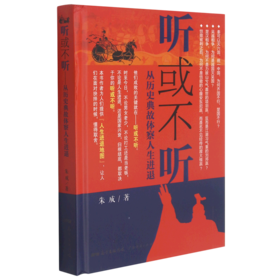 听或不听(从历史典故体察人生进退)(精)