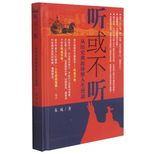 听或不听(从历史典故体察人生进退)(精) 商品图0
