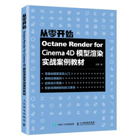 Octane Render for Cinema 4D模型渲染实战案例教材 