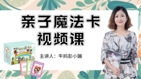 5、亲子魔法卡（社会情怀）