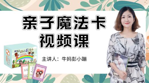 5、亲子魔法卡（社会情怀） 商品图0