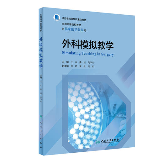 外科模拟教学 全国高等院校教材 供临床医学专业用 模拟医学教育现状 王水 秦超 黄华兴 主编9787117321402人民卫生出版社 商品图1
