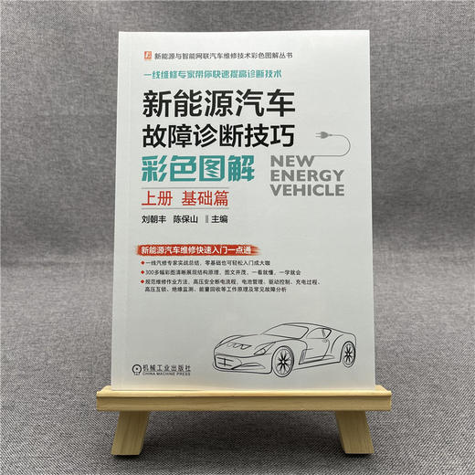 新能源汽车故障诊断技巧彩色图解（上册 基础篇） 商品图1