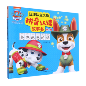 臭泡泡惹的祸/汪汪队立大功拼音认读故事书