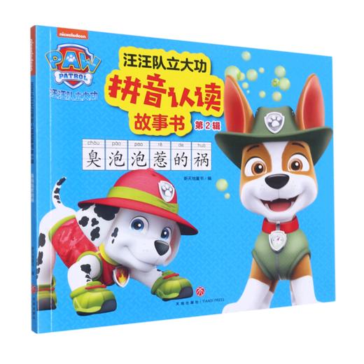 臭泡泡惹的祸/汪汪队立大功拼音认读故事书 商品图0