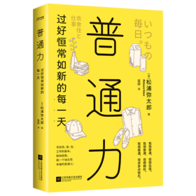 普通力(过好恒常如新的每一天)