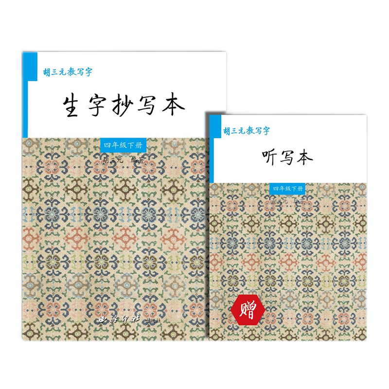 胡三元教写字】胡三元生字抄写本一二三四五六年级下册赠听写本部编