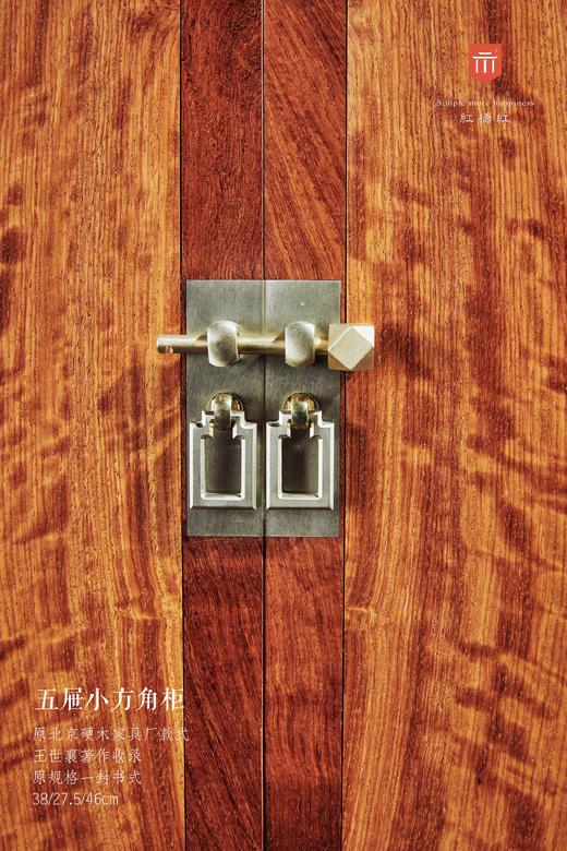 红桥红  家具严选  缅甸花梨（大果紫檀）【46 五屉小方角柜】 商品图2