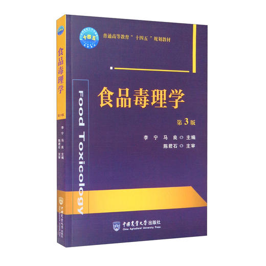 食品毒理学(第3版) 商品图0