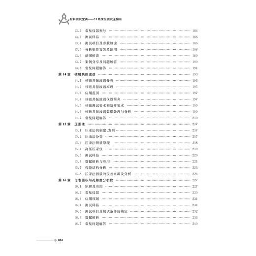 材料测试宝典——23项常见测试全解析/科学指南针/浙江大学出版社 商品图4