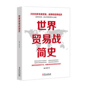 世界贸易战简史  赵涛 著 商业财富