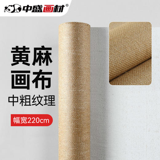 中盛画材 5108中粗纹黄麻涂层油画布幅宽220cm涂层布油画丙烯颜料用 商品图0