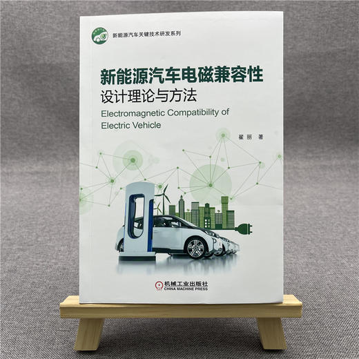 新能源汽车电磁兼容性设计理论与方法 商品图1