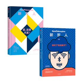 新哲人03+新哲人02（套装2册）澳大利亚新哲人编辑部 以哲思求生命之真 献给对解决人类根本问题充满好奇的你 中信出版