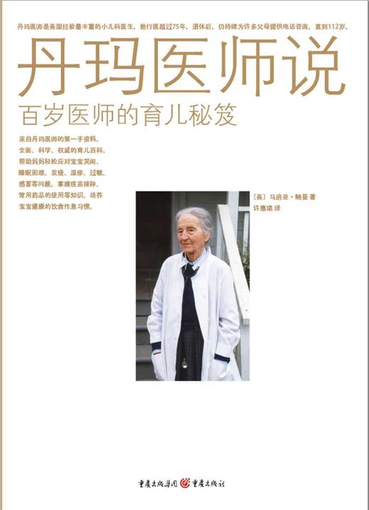 丹玛医师说：百岁医师的育儿秘笈 商品图1