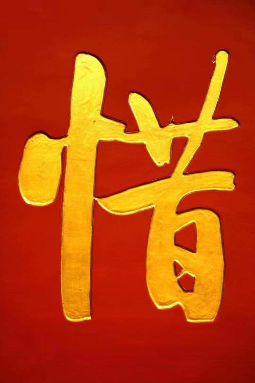 启功款【惜福】匾额 商品图2