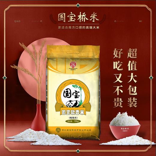 国宝桥米软香米10kg/袋 商品图0
