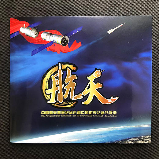2015年航天纪念币+纪念钞珍藏册 商品图2
