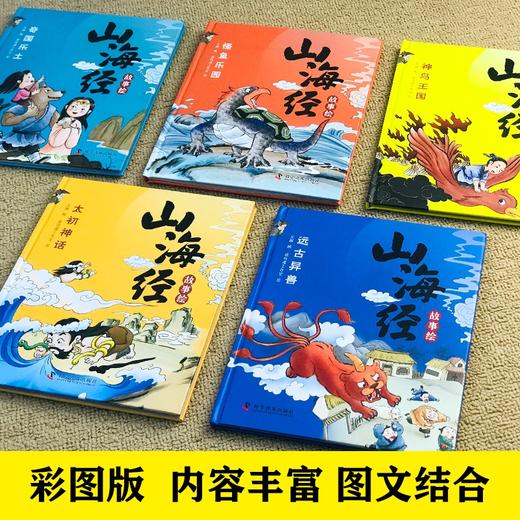 【精装】山海经故事绘（全5册）5岁+ 想象神奇又丰富  故事有趣又迷人  让孩子爱不释手的山海经故事绘 商品图4