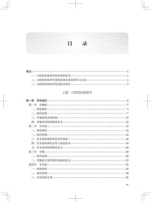 口腔组织病理学 第4版 十三五教材 全国高职高专学校教材 供口腔医学专业用 宋晓陵 马永臻 主编9787117322386人民卫生出版社 商品图4