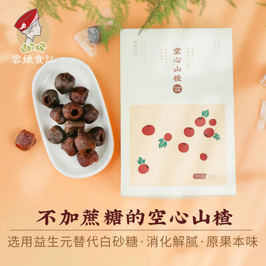 云娘食记牌空心山楂220g/盒 商品图4