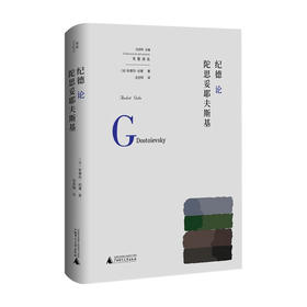 纪德论陀思妥耶夫斯基 安德烈·纪德 著 外国文学研究 跟着诺奖作家重读俄罗斯文学