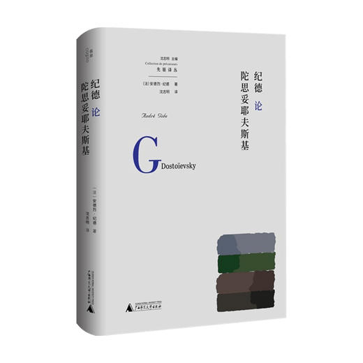 纪德论陀思妥耶夫斯基 安德烈·纪德 著 外国文学研究 跟着诺奖作家重读俄罗斯文学 商品图0