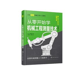 从零开始学机械工程测量技术