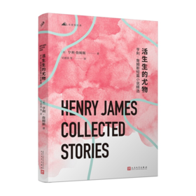 活生生的尤物：亨利·詹姆斯短篇小说精选（名家短经典）