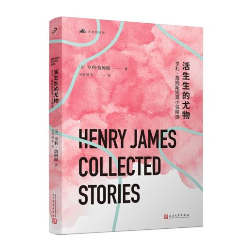 活生生的尤物：亨利·詹姆斯短篇小说精选（名家短经典） 商品图0