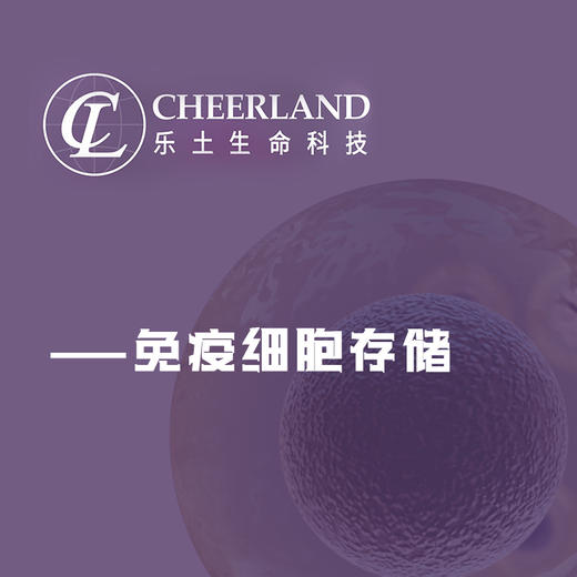 自体免疫细胞储存10年 商品图0