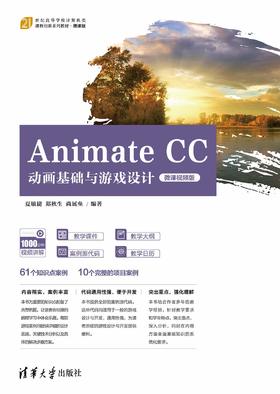 Animate CC动画基础与游戏设计（微课视频版）