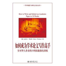 如何成为学术论文写作高手 针对华人作者的18周技能强化训练