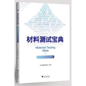 材料测试宝典——23项常见测试全解析/科学指南针/浙江大学出版社