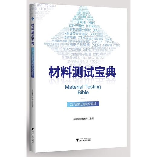 材料测试宝典——23项常见测试全解析/科学指南针/浙江大学出版社 商品图0