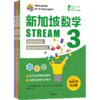 预售 2月15号发货《新加坡数学STREAM版》 商品缩略图4