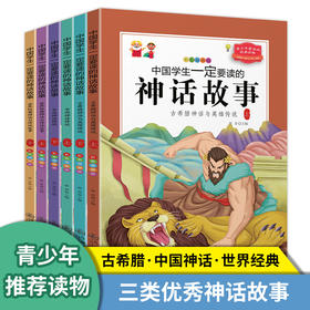 中国学生一定要读的神话故事 全6册 彩色插图版 古希腊神话与英雄传说 世界经典神话 中国神话故事 7-12岁中小学生课外阅读书籍