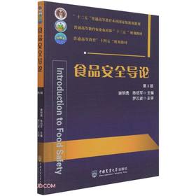 食品安全导论(第3版)