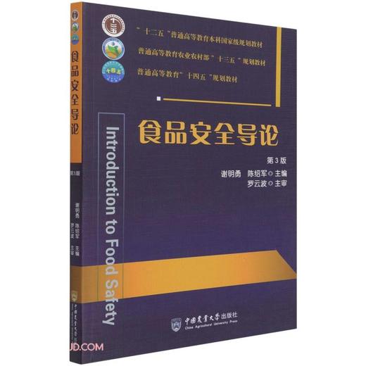 食品安全导论(第3版) 商品图0